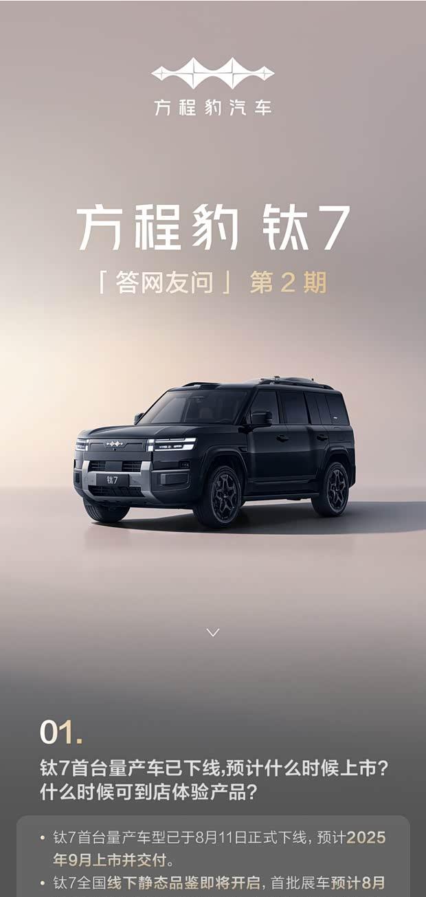 方程豹钛7将于9月上市交付，首批展车8月底到店