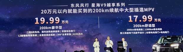 17.99万起！风行星海V9上市 纯电续航200km/综合续航1300km