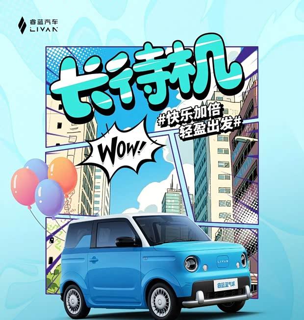 五菱宏光MINIEV迎来新对手！睿蓝蓝气球纯电续航达210公里