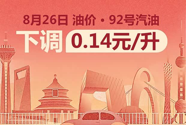 油价今晚下调！加满一箱92号汽油省7元