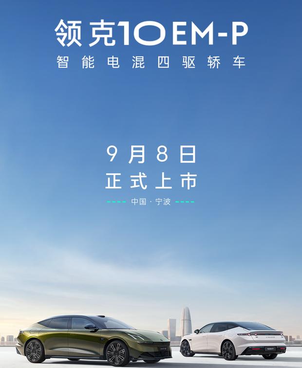 预售19.2万起！领克10 EM-P 9月8日上市 标配四驱+激光雷达