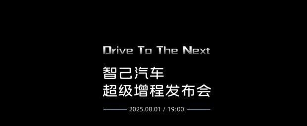 智己汽车”超级增程”技术即将亮相 两款新车蓄势待发