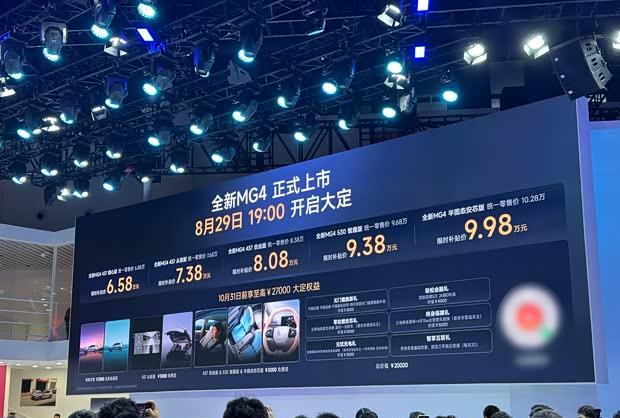 上汽名爵全新MG4正式上市 售价6.58万元起