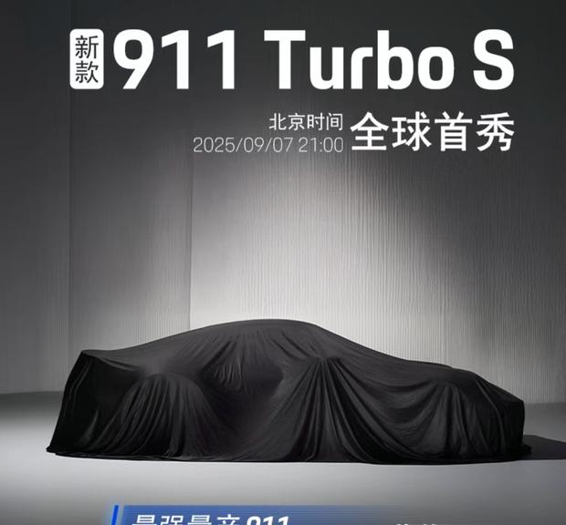 保时捷911 Turbo S混动版9月7日全球首发，最大功率超700马力