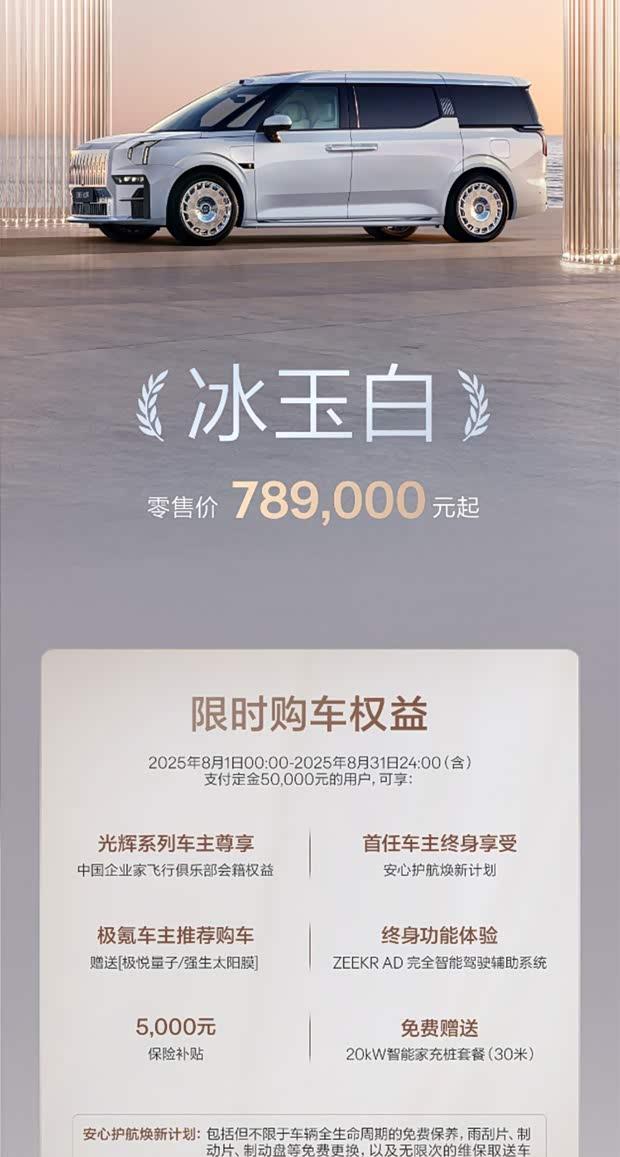 极氪009光辉版新增”冰玉白”配色 售价78.9万元起