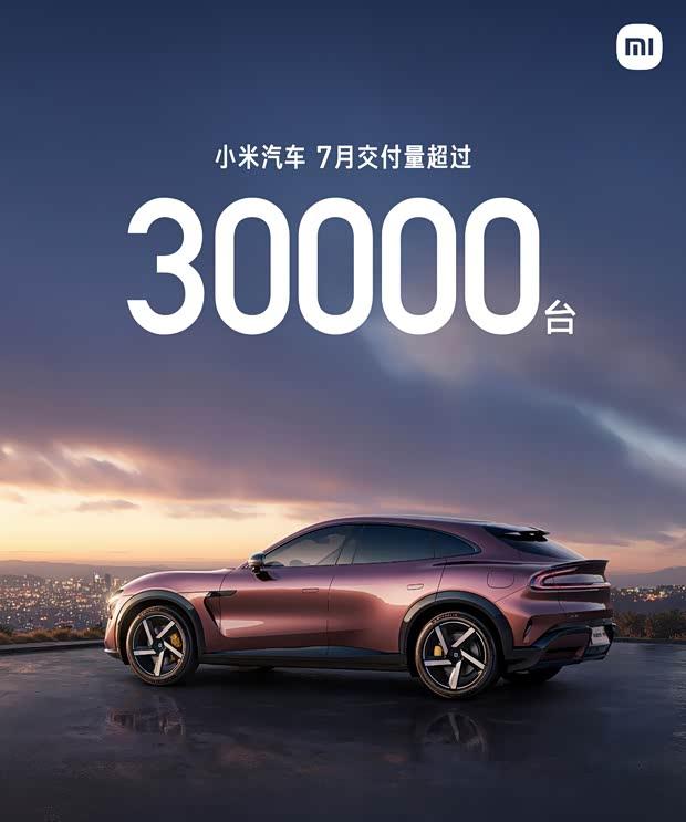 小米汽车7月销量再创新高 单月交付突破3万辆大关