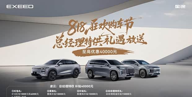 星途凌云818狂欢购：限时直降4万抢购中