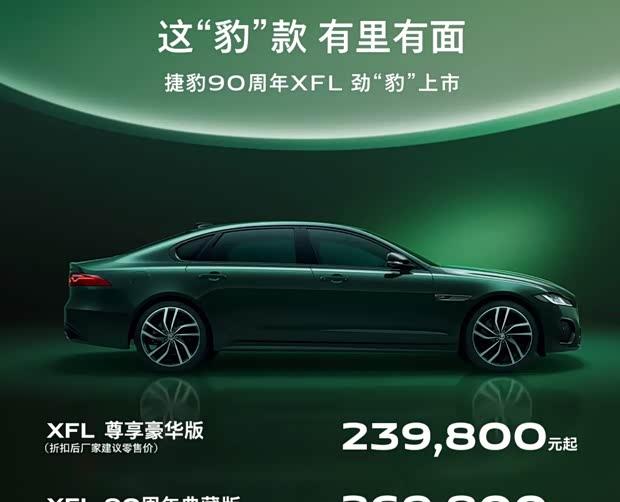 捷豹XFL新款震撼登场 直降底价23.98万元起 豪华中大型轿车新选择