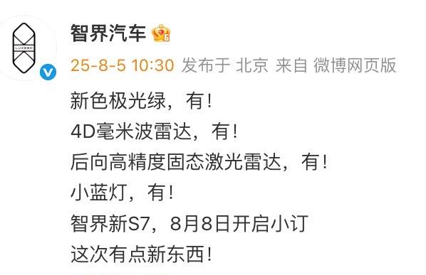 智界S7新款官图曝光 配置全面升级 8月8日启动预售