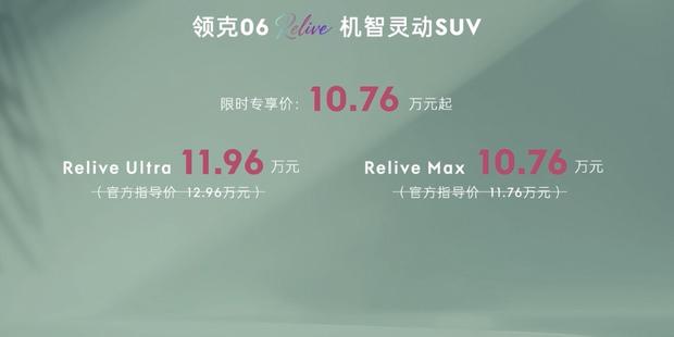 领克06 Remix焕新上市 10.76万元起售 智能车机全面升级