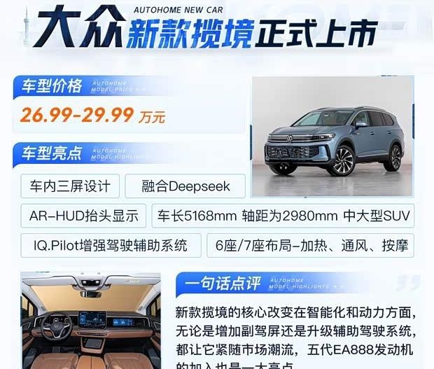 一汽-大众新款揽境上市 26.99万元起 换装第五代EA888动力