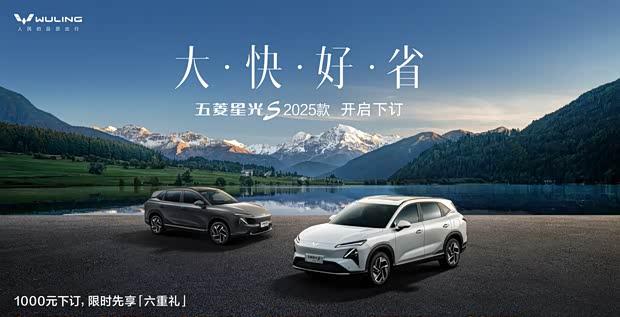 五菱星光S 2025款正式开启预售 多项升级引关注