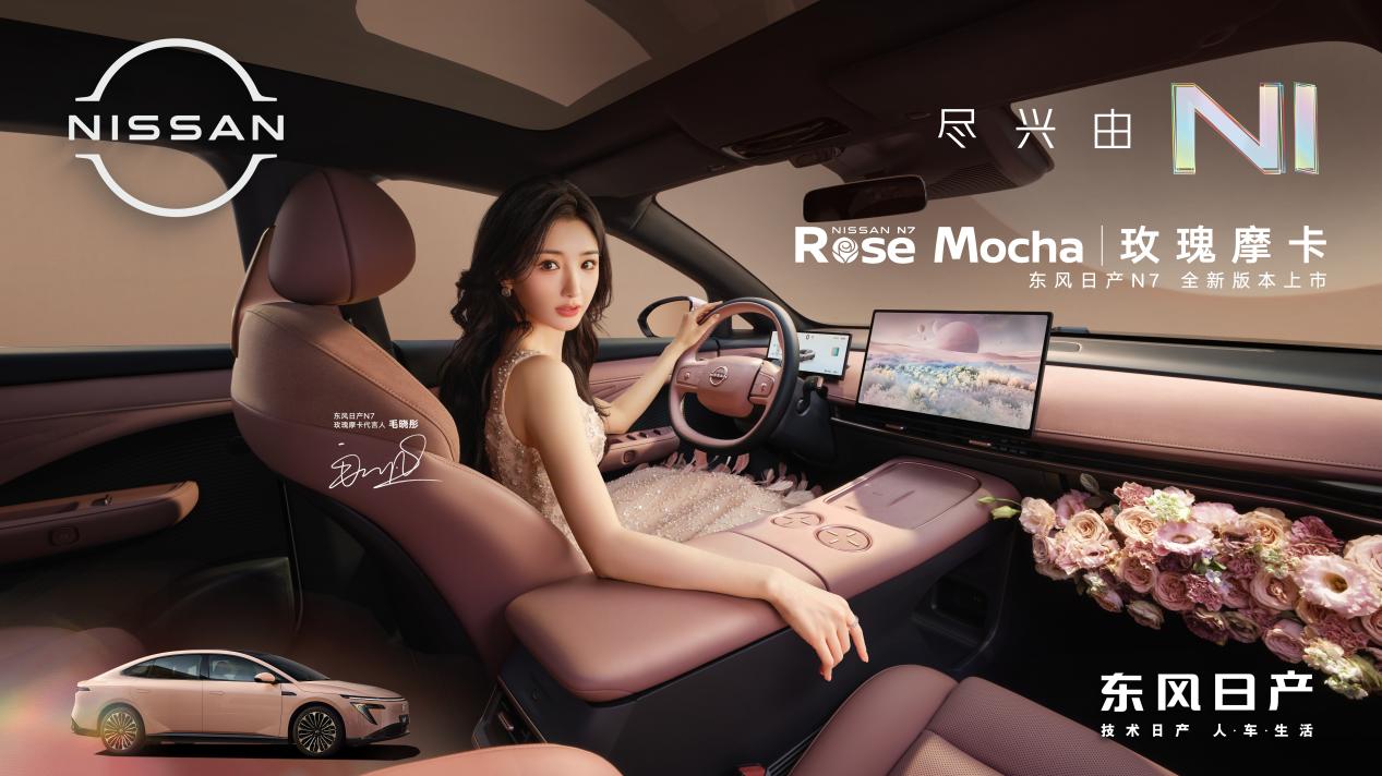 玫瑰摩卡新内饰惊艳亮相，东风日产N7单月交付破万创合资纯电新纪录