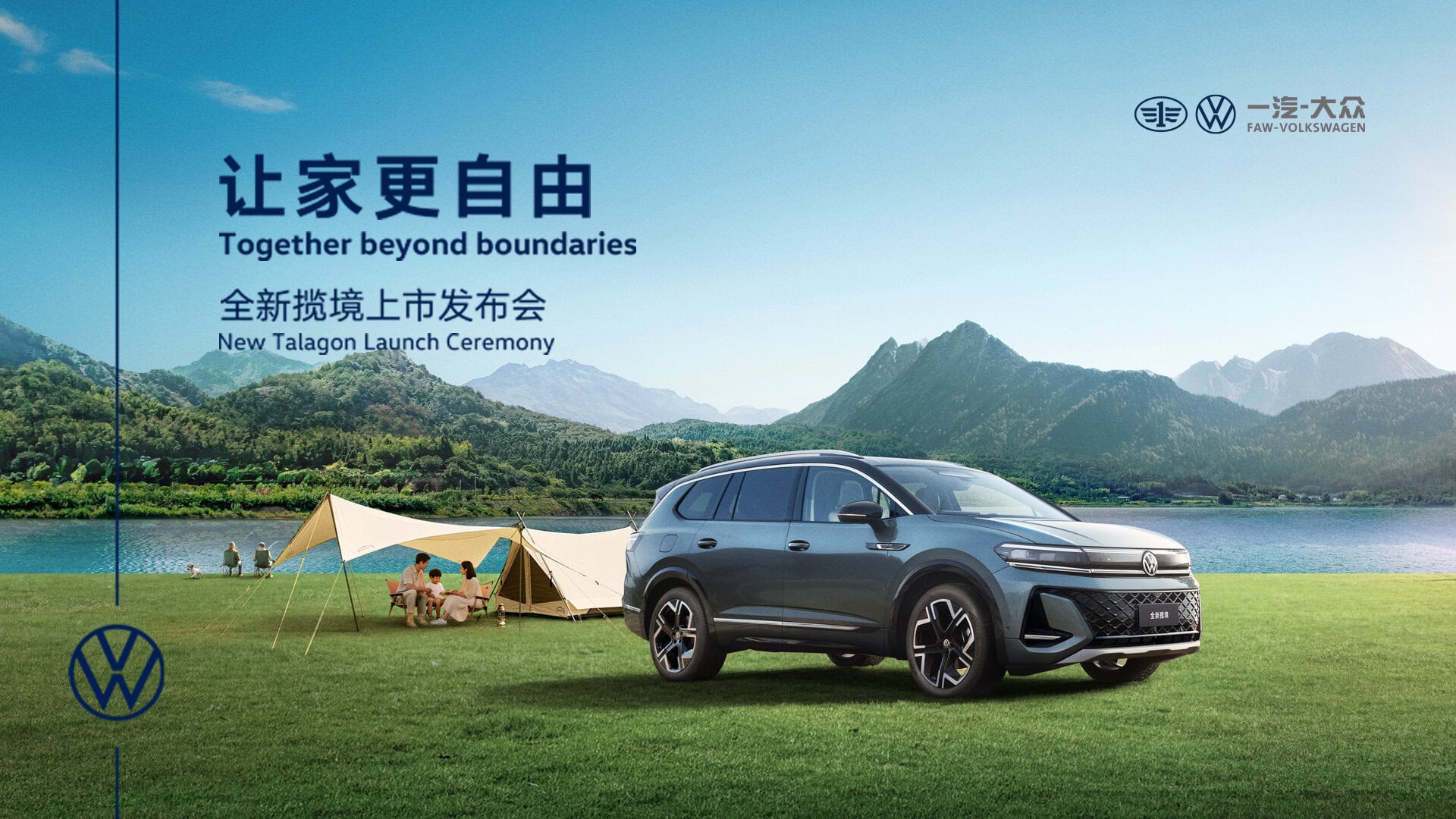 直播：一汽-大众全新揽境上市发布会