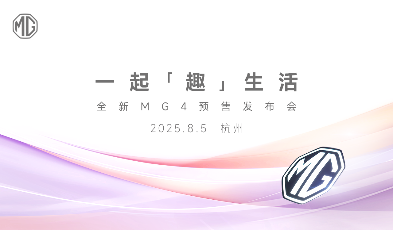 直播：一起趣生活——全新MG4预售发布会