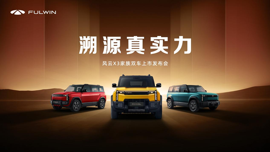 风云X3家族双车上市，百万豪华基因，8.99万起重塑方盒子市场标杆