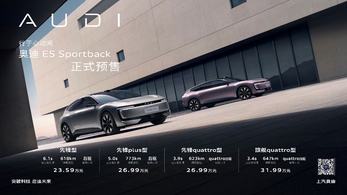 奥迪E5 Sportback开启预售，23.59万起，定义豪华电动新标杆