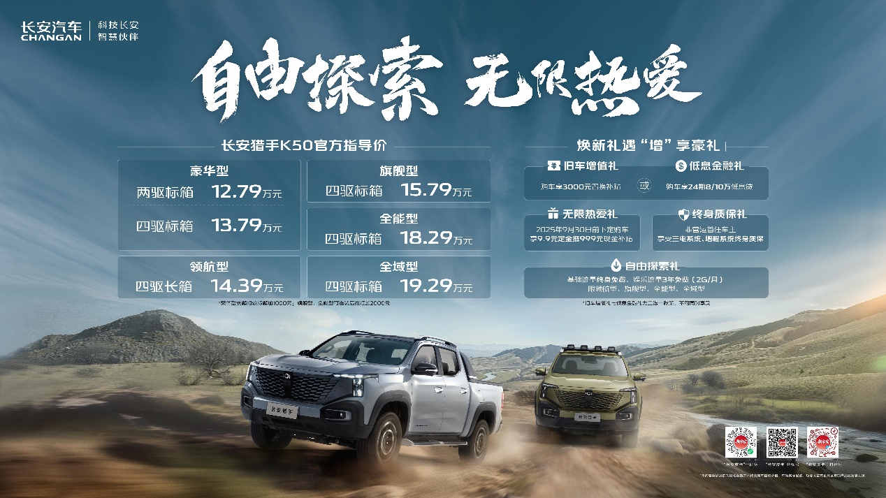 长安猎手K50全系上市，12.79万起！30kW超级外放电开启皮卡新时代