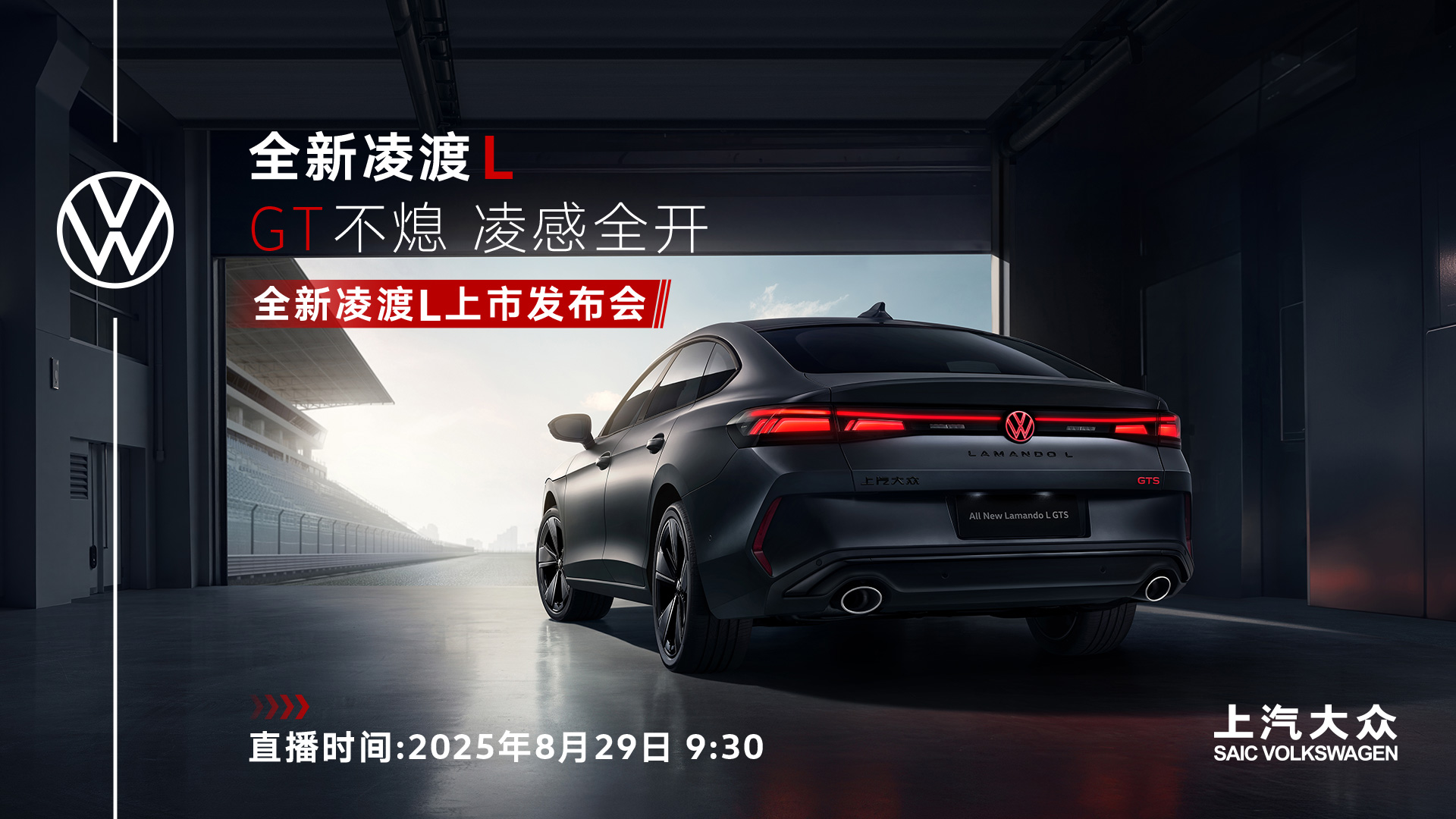 直播：全新凌渡L携GTS版燃擎上市