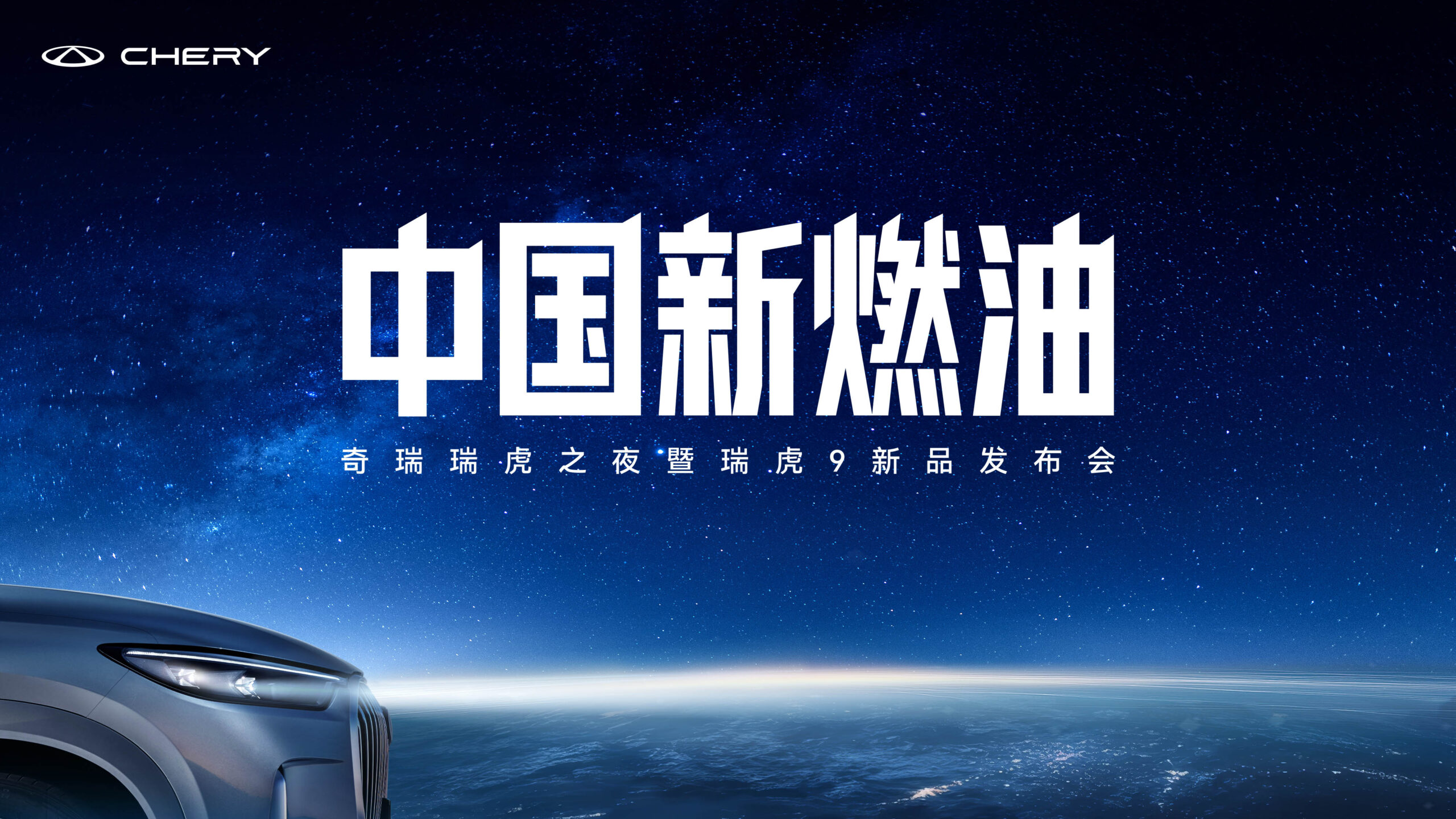 直播：奇瑞瑞虎之夜暨瑞虎9新品发布会