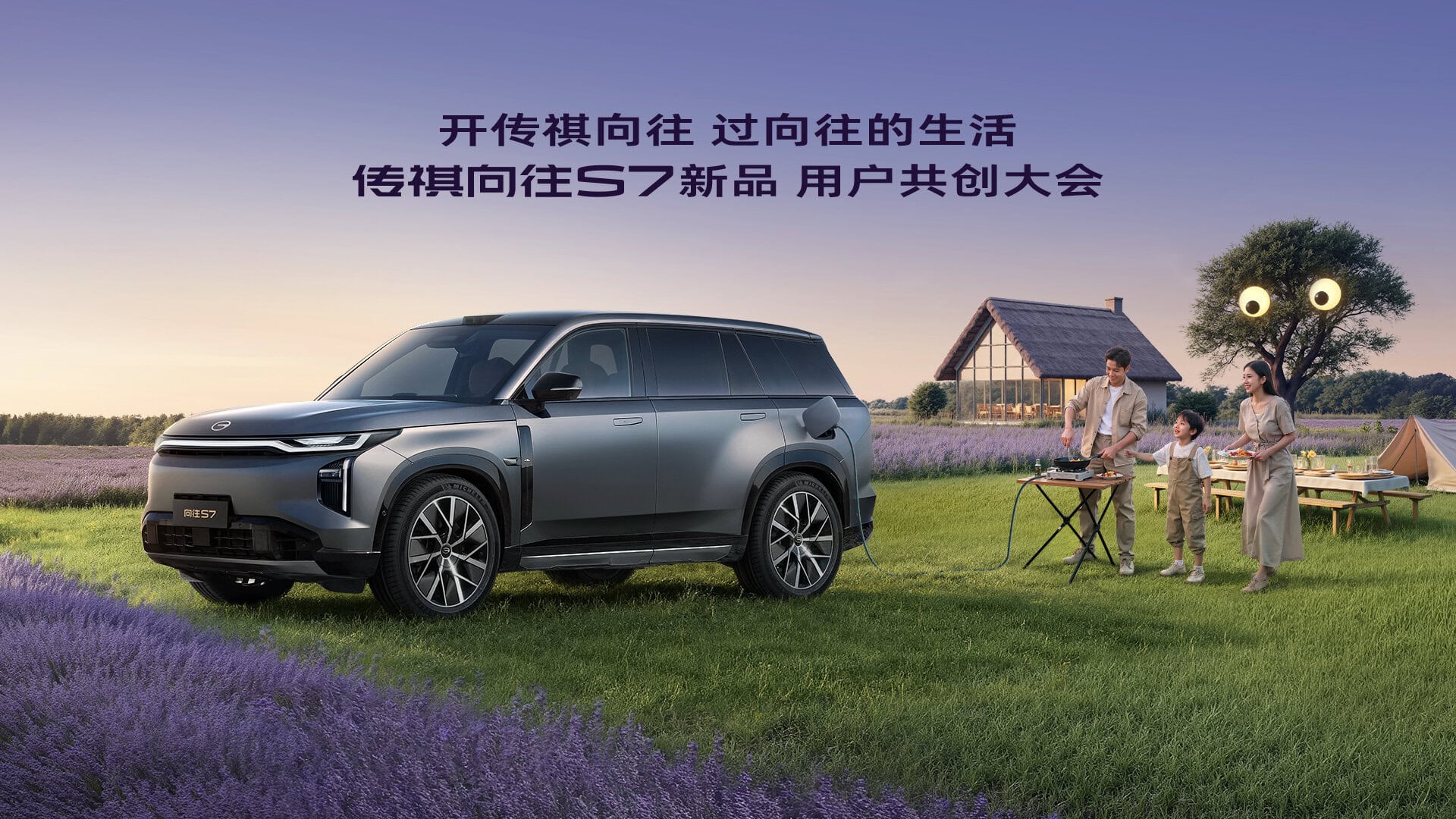直播：开传祺向往 过向往的生活，传祺向往S7新品，用户共创大会