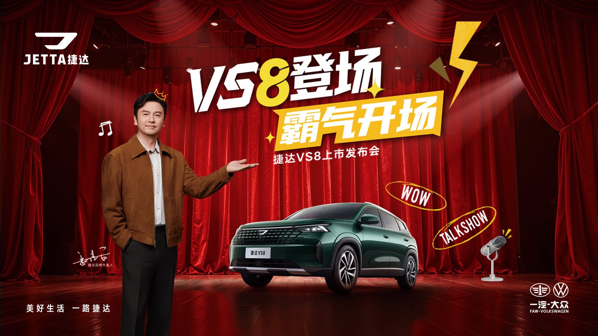直播：VS8登场 霸气开场，捷达VS8上市发布会