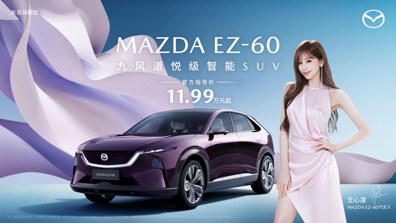 甜蜜天后王心凌倾情代言，长安马自达MAZDA EZ-60正式上市，11.99万元起