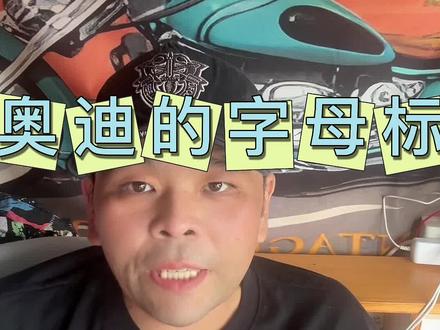 奥迪的字母标 #奥迪回应字母标