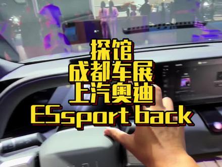 2025成都车展上汽奥迪E5 Sportback豪华新能源 #奥迪回应字母标#奥迪e5