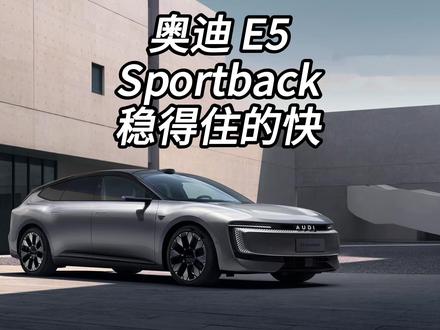 奥迪 E5 Sportback拥有稳得住的快更安全！ #奥迪回应字母标  #奥迪E5Sportback  #奥迪 #成都车展