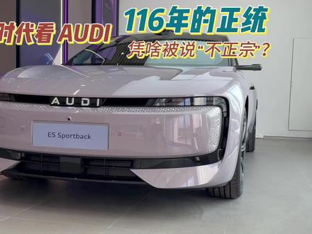 116 年正统标，告别廉价速度#奥迪回应字母标