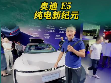 没有4个圈的奥迪你会买吗？奥迪 E5 Sportback亮相成都车展，这是要下决心在全球新能源市场抢下一碗饭吃？#2025成都国际车展