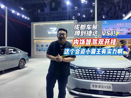 成都车展蹲到捷达 VS8！内饰智驾双开挂，这个合资小霸王有实力啊
#成都车展  #捷达VS8  #城市操控如何定义