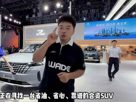 捷达VS8亮相2025成都车展，10万级德系SUV新选择！预售9.9万起真的很香#成都车展  #捷达VS8  #城市操控如何定义