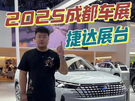 2025成都车展，捷达VS8，实拍解析 #2025成都车展 #捷达VS8 实拍解析#成都车展 #城市操控如何定义