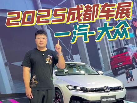 2025成都车展，一汽-大众展台，看全新一代速腾L #2025成都车展 ，一汽-大众展台，看#全新一代速腾L #全新揽境 #一汽大众