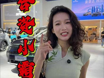 合资小霸王 捷达VS8亮相成都车展，知道为啥称它为“合资小霸王”？#成都车展 #捷达vs8 #城市操控如何定义 #捷达 #合资小霸王