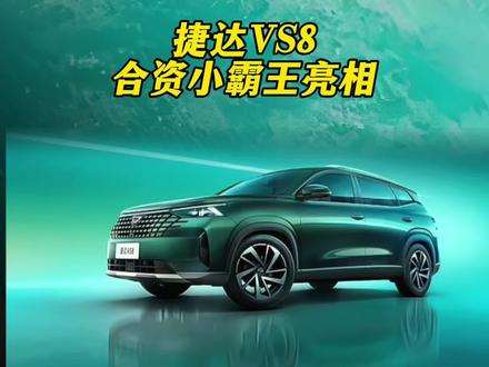 大众成都车展疯了吧？9.9万预售价就能买到一台德系燃油车“合资小霸王”捷达VS8。#2025成都国际车展