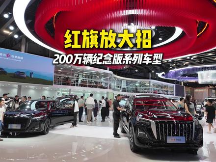 红旗汽车搞大动作，200万纪念版上市回馈客户 #红旗200万纪念版上市 
#200万红旗感恩回馈 
#国家大事有红旗 
#总有一抹红守护千万家 
#成都车展