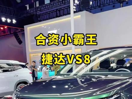 成都车展合资小霸王，捷达VS8来了！ #成都车展 #捷达VS8 #城市操控如何定义