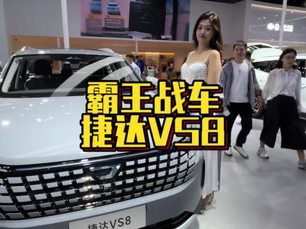 随拍成都车展的捷达成都车展探馆捷达VS8，合资小霸王 #成都车展 #捷达VS8 #城市操控如何定义