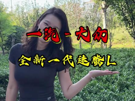 全新一代速腾L 成都车展一汽-大众的阵容，确实称得上是“全明星阵容”！特别是全新一代速腾L。感兴趣的朋友，可以来这个展台看看！#一汽大众 #全新一代速腾L #全新揽镜 #IDAURA #成都车展