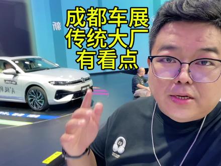 成都车展以前看新势力，这次传统大厂也很有看点#一汽大众 #全新一代速腾L #全新揽境 #IDAURA #成都车展