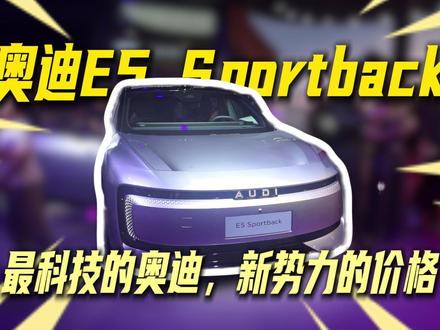 20万级最科幻的车 奥迪 E5 Sportback@抖音汽车 @DOU+小助手 #奥迪回应字母标