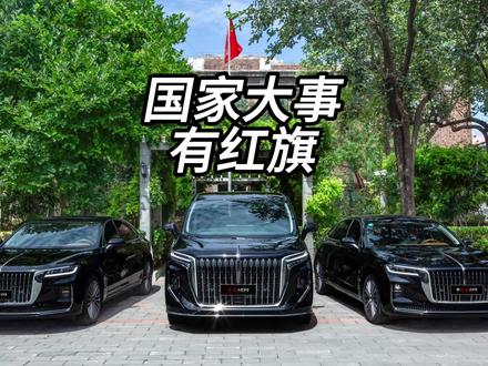 国家大事有红旗！ #红旗荣耀  #国家大事有红旗 #总有一抹红守护千万家  #国货之光  #200万用户选择的国民车