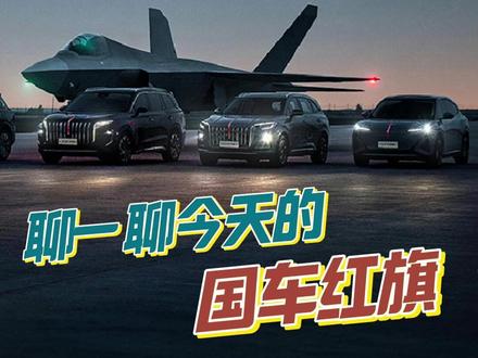 聊聊今天的国车红旗 #红旗荣耀  #国家大事有红旗  #总有一抹红守护千万家  #国货之光  #红旗