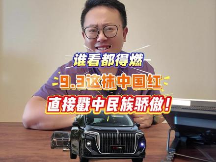 谁看都得燃，9.3 这抹中国红，直接戳中民族骄傲！ #红旗荣耀  #国家大事有红旗  #总有一抹红守护千万家   #红旗  #国货之光
