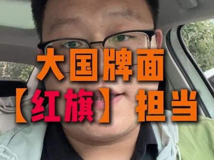 大国牌面，红旗担当，你永远可以相信“国车”品质！ #红旗荣耀  #国家大事有红旗  #总有一抹红守护千万家   #红旗  #国货之光