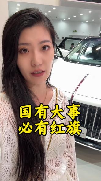 国家大事必有红旗  #红旗荣耀 #国家大事有红旗 #总有一抹红守护千万家  #红旗 #国货之光