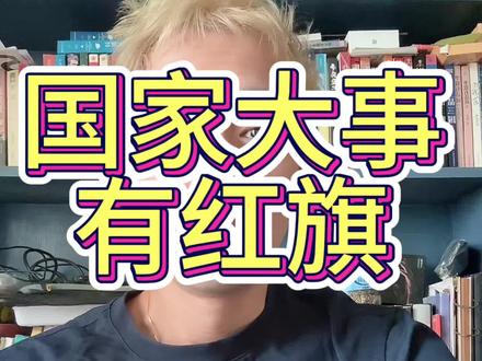 大事发生，总有红旗 #红旗荣耀 #总有一抹红守护千万家